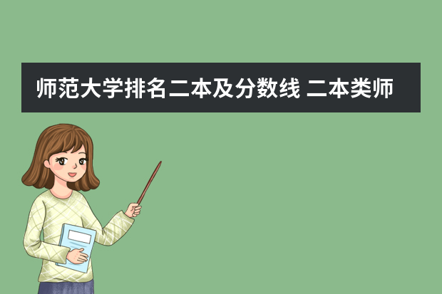 师范大学排名二本及分数线 二本类师范大学排名及分数线